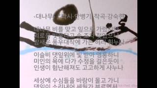 ■강숙현 창작국악(성가)/대나무 *작시-안병기, 작곡.노래-강숙현