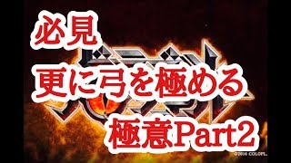 【ドラプロ】※必見　弓の極意Part2　【Dragon Project】