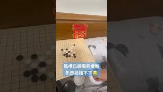 五子棋日常～老婆厲害，睡前直接快速一盤，黑棋無法抵擋#shorts