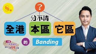 升中選校策略分享 第8集 全港本區它區BANDING