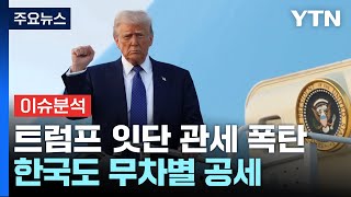 트럼프 잇단 핵폭탄급 관세 폭탄...한국도 무차별 공세 / YTN