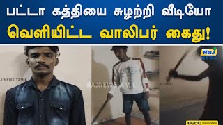 பட்டா கத்தியை சுழற்றி வீடியோ வெளியிட்ட வாலிபர் கைது! | Madurai | Arrested