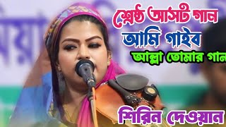 যশোরে স্টেজে শিরিন দেওয়ানের সেরা আসর গান | বাংলার বাউল গান | Sirin Dewan | Banglar baul gaan