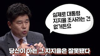 [J 컷] 당신이 아는 대통령 지지율은 잘못됐다