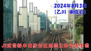 2024年8月3日　JR武豊線半田駅付近連続立体交差事業に伴う高架予定区間　前面展望【乙川→半田→東成岩】