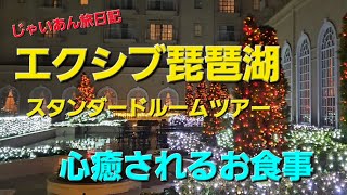 2025年新春　大満喫のエクシブ琵琶湖　