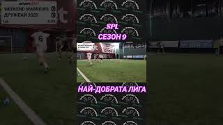 SPL, СЕЗОН 9, НАЙ-ДОБРАТА ЛИГА #spl #spltv #fypage #goal #foryou #fyp