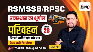 Rajasthan Geography : परिवहन | RSMSSB Previous Year Question Paper | RSMSSB LDC 2024 | #28