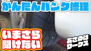 今さら聞けない簡単パンク修理を解説