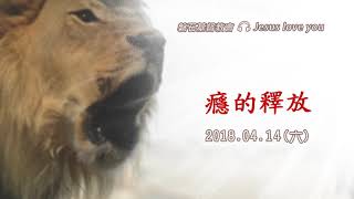 癮的釋放|整場聚會|2018.04.14|陳尚元牧師|台南磐石基督教會