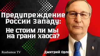 Дмитрий Орлов: Предупреждение России Западу: Не стоим ли мы на грани хаоса?