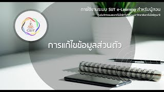 3. การแก้ไขข้อมูลส่วนตัว