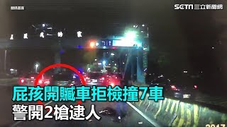 屁孩開贓車拒檢撞7車　警開2槍逮人｜三立新聞網SETN.com