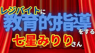 【雑クリップ】『レジバイトに教育的指導をする七星みりりさん』【七星みりり／どっとライブ／切り抜き】