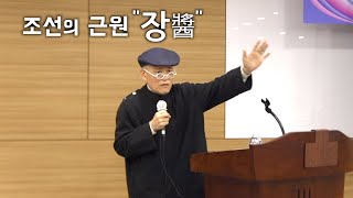 [도올김용옥] 조선의  근원,  '장醬' - (사)장문화협회 창립총회 축강 - Korean Paradox '장醬'