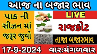 રાજકોટ માર્કેટ યાર્ડ | આજ ના બજાર ભાવ || rajkot market yard | Bajar Bhav | kapas na bhav | bhav