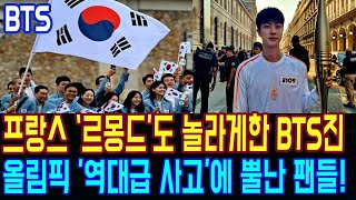 BTS Jin, who also surprised France's 'Le Monde', is angry at the 'Great accident' of the Olympics!!