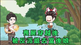 喪屍穿越後,被反派誆去當後娘 第01 - 15集 合集｜穿越以後該幹點什麽呢？楚遲扛著腦袋想了半天，喪屍的腦子是剛長出來的，得珍惜著用。遇事不決，先睡一覺｜沙雕動畫 #蛋仔沙雕動畫