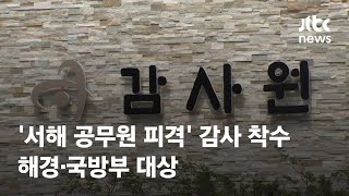 감사원, '서해 공무원 피격' 감사 착수…해경·국방부 대상 / JTBC News