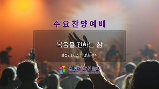 수요찬양예배 (01.29.2025) | \