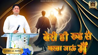 Teri Hi Rooh Se Bharta Rahun Main || तेरी ही रूह से || New Lyrical Song || Ankur Narula Ministry ||