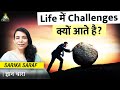 Life में Challenges क्यों आते है? | Sarika Saraf | Gyan Dhara