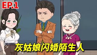 相亲当天灰姑娘闪婚陌生人！本以为婚后生活平凡且安逸，没曾想闪婚对象不仅是粘人精还是千亿首富！【相亲当天，豪门继承人拉着我领证！】