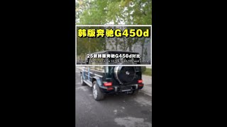 25款G450d哪里不一样？柴油版3.0TG450d➕48伏轻混都有哪些配置？G450d动力有没有提升？25款G450d多了哪些配置？