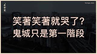 台灣空屋有多嚴重？7年光電工程師觀察「重劃區演化三階段」：當初笑「鬼城」的人，笑著笑著就哭了。  [ 笑著笑著就哭了?! 鬼城只是第一階段 ]