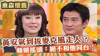 嘉賓吳宗憲現身！黃安氣到拔麥克風走人？頻頻搖頭：絕不和他同台！【#男人搞什麼】EP84 完整版｜黃安 小丘