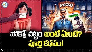 What is Pocso Act? | అసలు ఆ చట్టం ఎందుకు వచ్చింది! | Full Story | @iDreampost