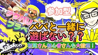 【#スプラトゥーン3】【視聴者参加型】パパとナワバリorプラべorバンカラやりませんかやりませんか？参加大歓迎！！#shorts #スプラ3 #splatoon3 #参加型 #ゲーム実況