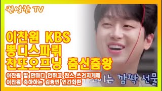 [이찬원 KBS뽕디스파뤼 찬또오프닝 춤신춤왕 | 이찬원 말 한마디 안하고 찬스 쓰러지게해| 이찬원 축하하는 김종민 인간화환]