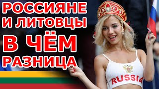 Россияне и Литовцы. В чём разница?