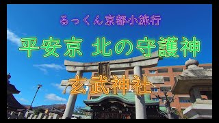 玄武神社 平安京 北の守護神 2023年2月22日 【るっくん京都小旅行 4K 社寺史跡 徹底探索 Vol.0334】