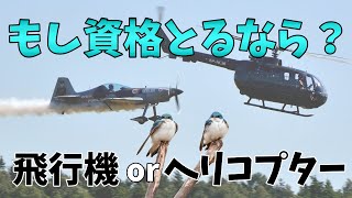 【飛行機かヘリコプターか】もし資格取るならどっちがおすすめ？