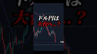 USD/JPY、150円到達後のシナリオは..？ #FX #FXトレーダー #FX初心者 #ドル円