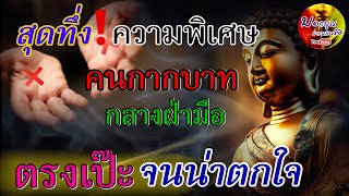 สุดทึ่ง‼️ความสามารถพิเศษ คนกากบาท กลางฝ่ามือ ตรงเป๊ะ จนน่าตกใจ คนลายมือกากบาท