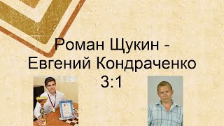 Shchukin - Kondrachenko. The 5th Master’s Tournament. Final | Draughts