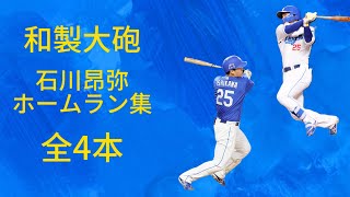 【来年は二桁を】石川昂弥ホームラン集 全4本　2024年