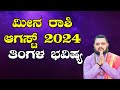 Meena Rashi August 2024 Tingala Masa Bhavishya In Kannada | ಮೀನ ರಾಶಿ ಆಗಸ್ಟ್ 2024 ತಿಂಗಳ ಭವಿಷ್ಯ