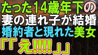 【感動する話】たった14歳年下の弟のような妻の連れ子が結婚することになった。待ち合わせのレストランに婚約者が連れてきたのは…【いい話・泣ける話・朗読】