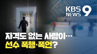 무자격 빙상 코치가 선수 멱살 잡고 무차별 폭언까지 / KBS뉴스(News)