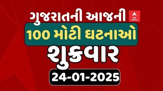 Gujarat Breaking News | આજના ગુજરાતના 100 મોટા સમાચાર | ABP Asmita LIVE