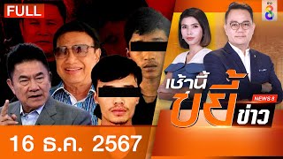 รายการเช้านี้ขยี้ข่าวช่อง8 | 16 ธ.ค. 67 | FULL EP | เช้านี้ขยี้ข่าว ออนไลน์ | ข่าวช่อง8