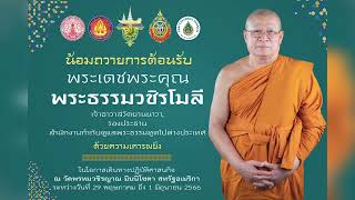 พระธรรมวชิรโมลี เจ้าอาวาสวัดยานนาวา ปฏิบัติศาสนกิจ ณ ประเทศสหรัฐอเมริกา