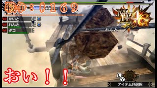 【MH4G：戦争♯１６９】It's集　中　力 足らんかった！