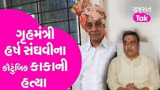 Surat : ગૃહમંત્રી Harsh Sanghviના કૌટુંબિક કાકાની હત્યા | Crime | Gujarat | Surat Police | GT