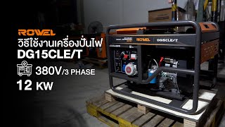 วิธีตั้งค่าและใช้งานเครื่องกำเนิดไฟฟ้า ROWEL รุ่น RW-DG15CLE/T 12 KW 20HP