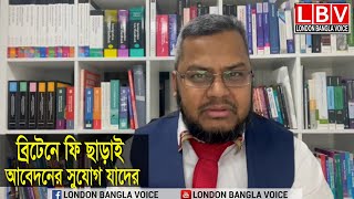 ব্রিটেনে হোম অফিসের ফি ছাড়াই আবেদনের সুযোগ যাদের Fee Waive